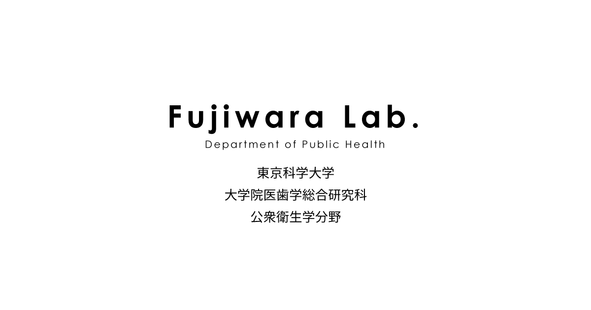 東京科学大学 大学院医歯学総合研究科 公衆衛生学分野